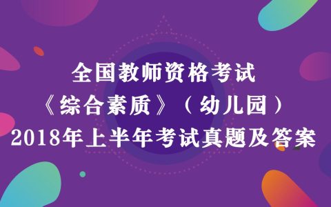 2018年上半年教师资格考试《综合素质》（幼儿园）真题及答案解析