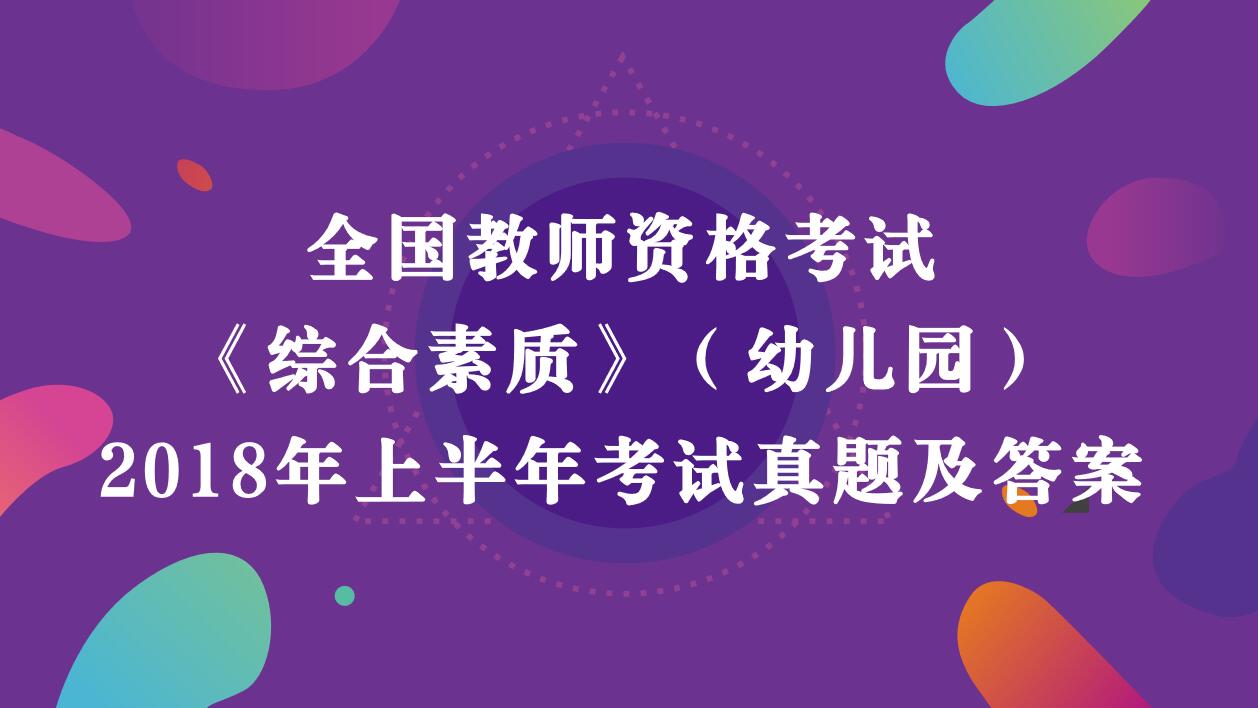 2018年上半年教师资格考试《综合素质》（幼儿园）真题及答案解析