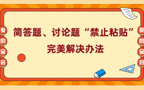 开放大学简答题、讨论题“禁止粘贴”完美解决办法