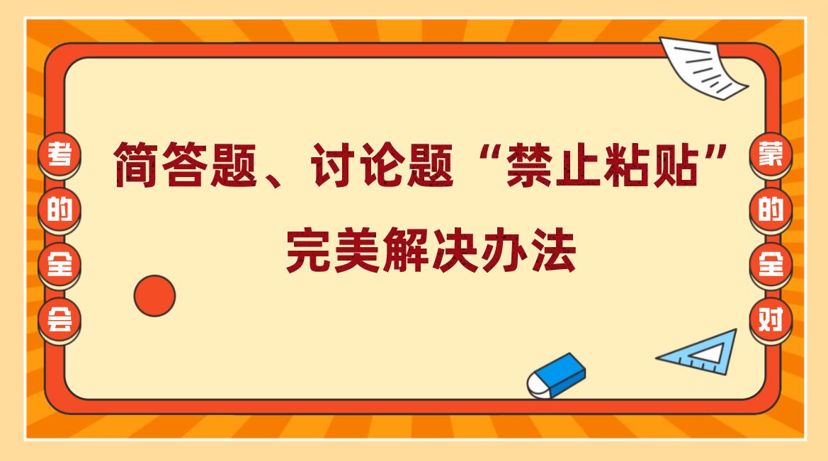 简答题、讨论题“禁止粘贴”完美解决办法