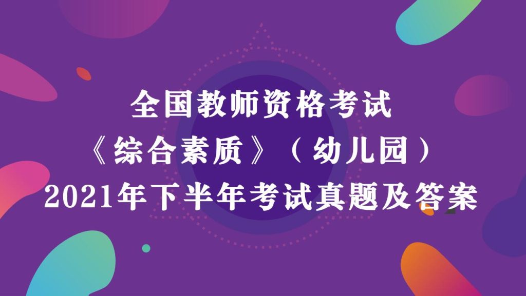 2021年下半年教师资格考试《幼儿园综合素质》真题及答案解析
