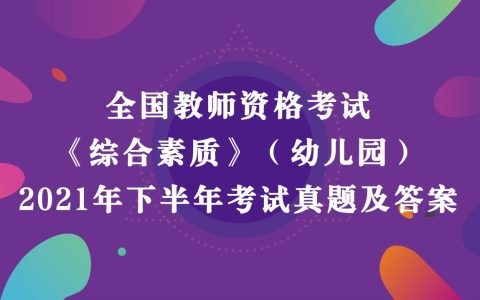 2021年下半年教师资格考试《幼儿园综合素质》真题及答案解析