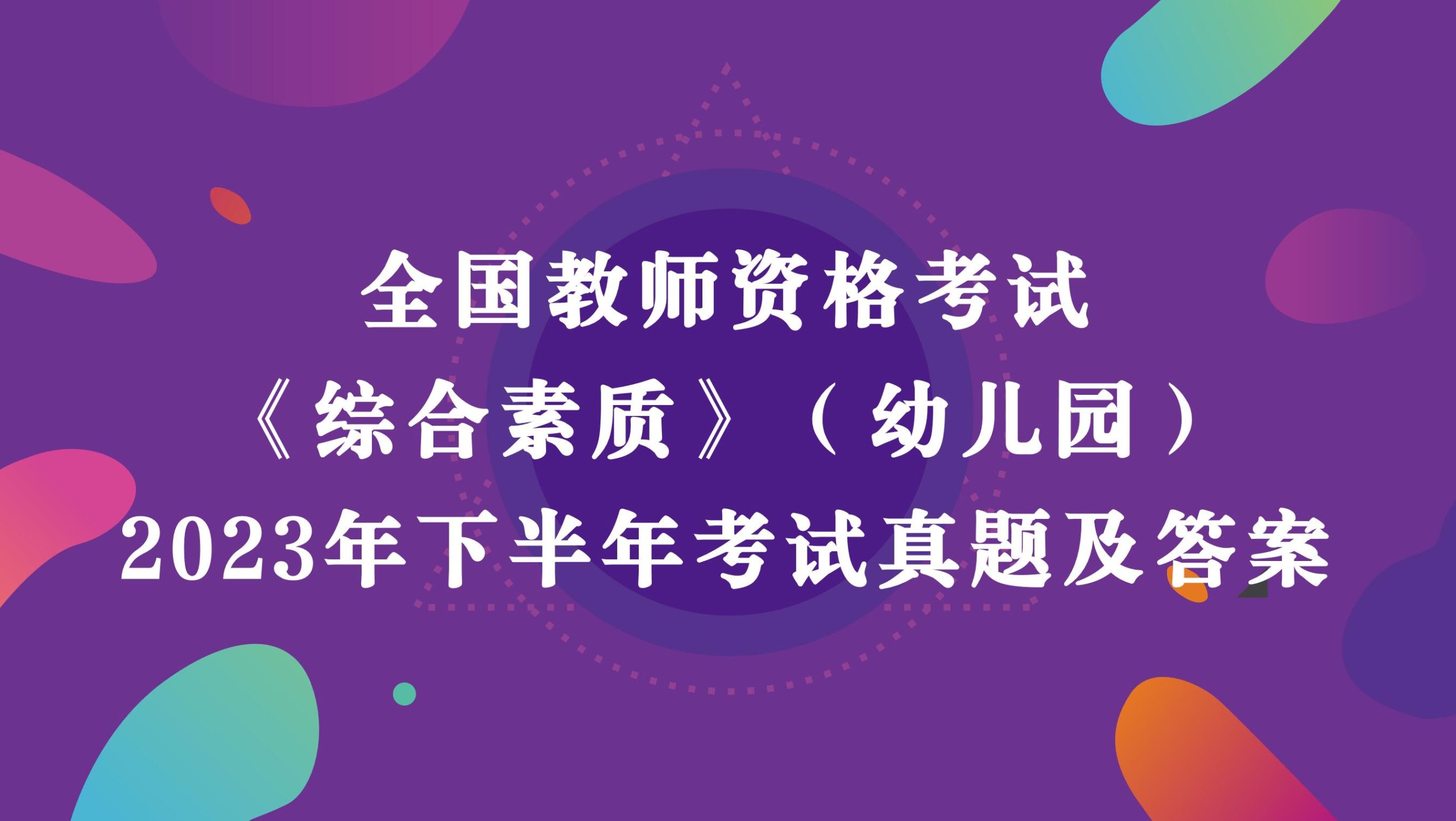 2023年下半年教师资格考试《幼儿园综合素质》真题及答案解析