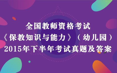 2015年下半年教师资格考试《幼儿园保教知识与能力》真题及答案解析