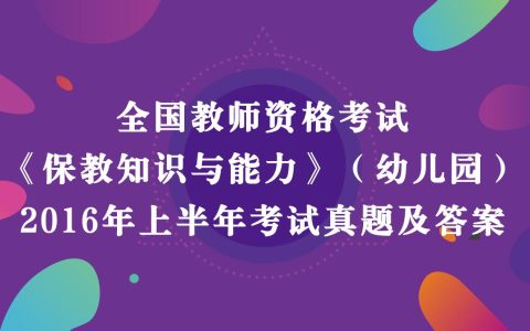 2016年上半年教师资格考试《幼儿园保教知识与能力》真题及答案解析