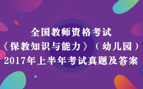 2017年上半年教师资格考试《幼儿园保教知识与能力》真题及答案解析