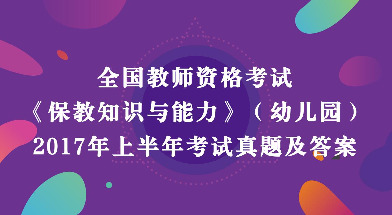 2017年上半年教师资格考试《幼儿园保教知识与能力》真题及答案解析