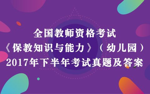 2017年下半年教师资格考试《幼儿园保教知识与能力》真题及答案解析