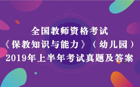 《幼儿园保教知识与能力》真题及答案解析2019年上半年教师资格考试