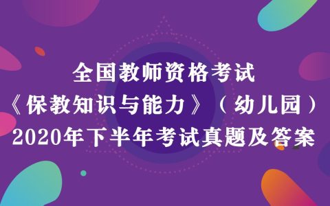 《幼儿园保教知识与能力》真题及答案解析2020年下半年教师资格考试