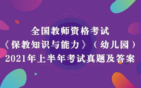 《幼儿园保教知识与能力》真题及答案解析2021年上半年教师资格考试