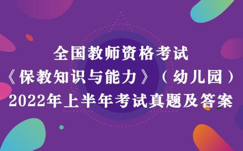 《幼儿园保教知识与能力》真题及答案解析2022年上半年教师资格考试