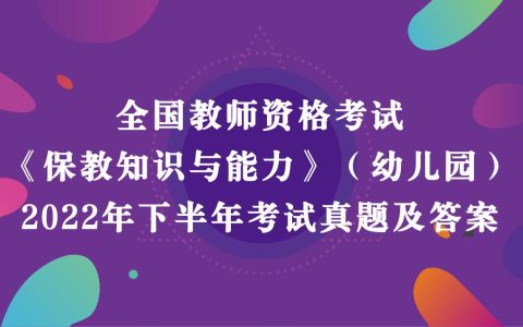 《幼儿园保教知识与能力》真题及答案解析2022年下半年教师资格考试