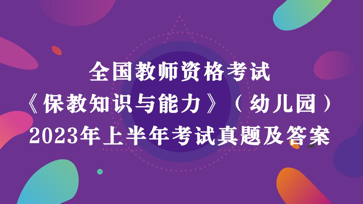 《幼儿园保教知识与能力》真题及答案解析2023年上半年教师资格考试