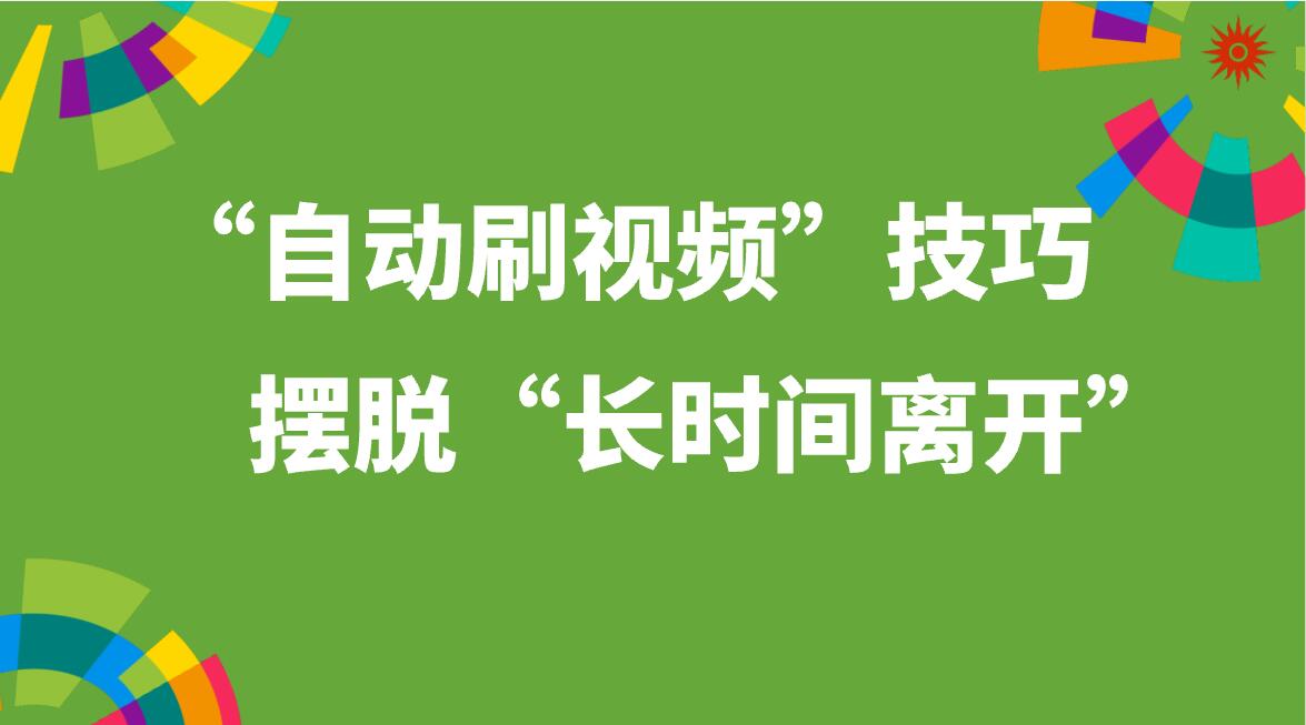 “自动刷视频”，摆脱“长时间离开”解放双手