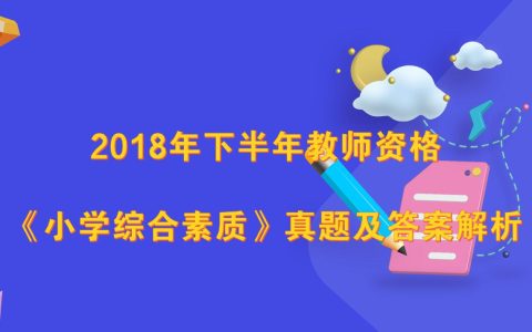 2018年下半年教师资格考试《综合素质》（小学）真题及答案解析