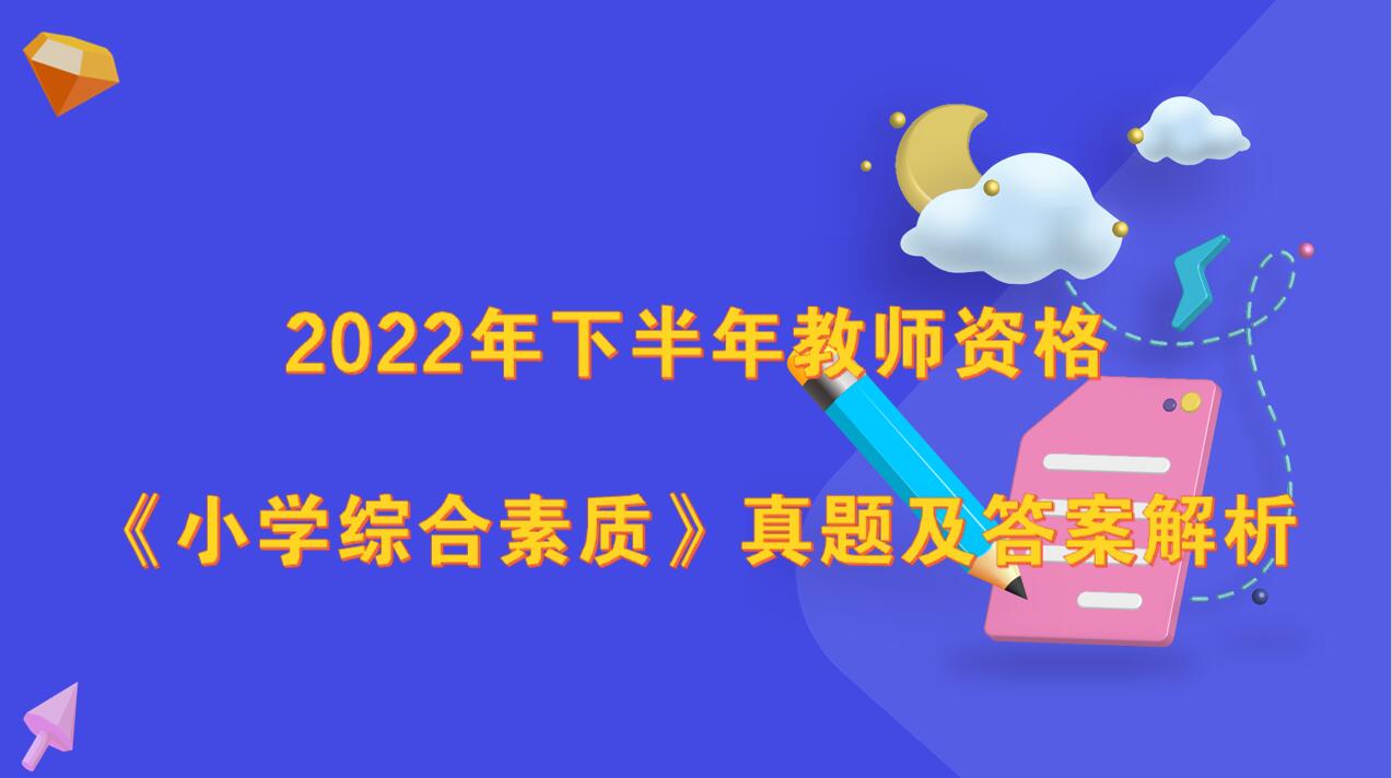 2022年下半年教师资格考试《小学综合素质》真题及答案解析