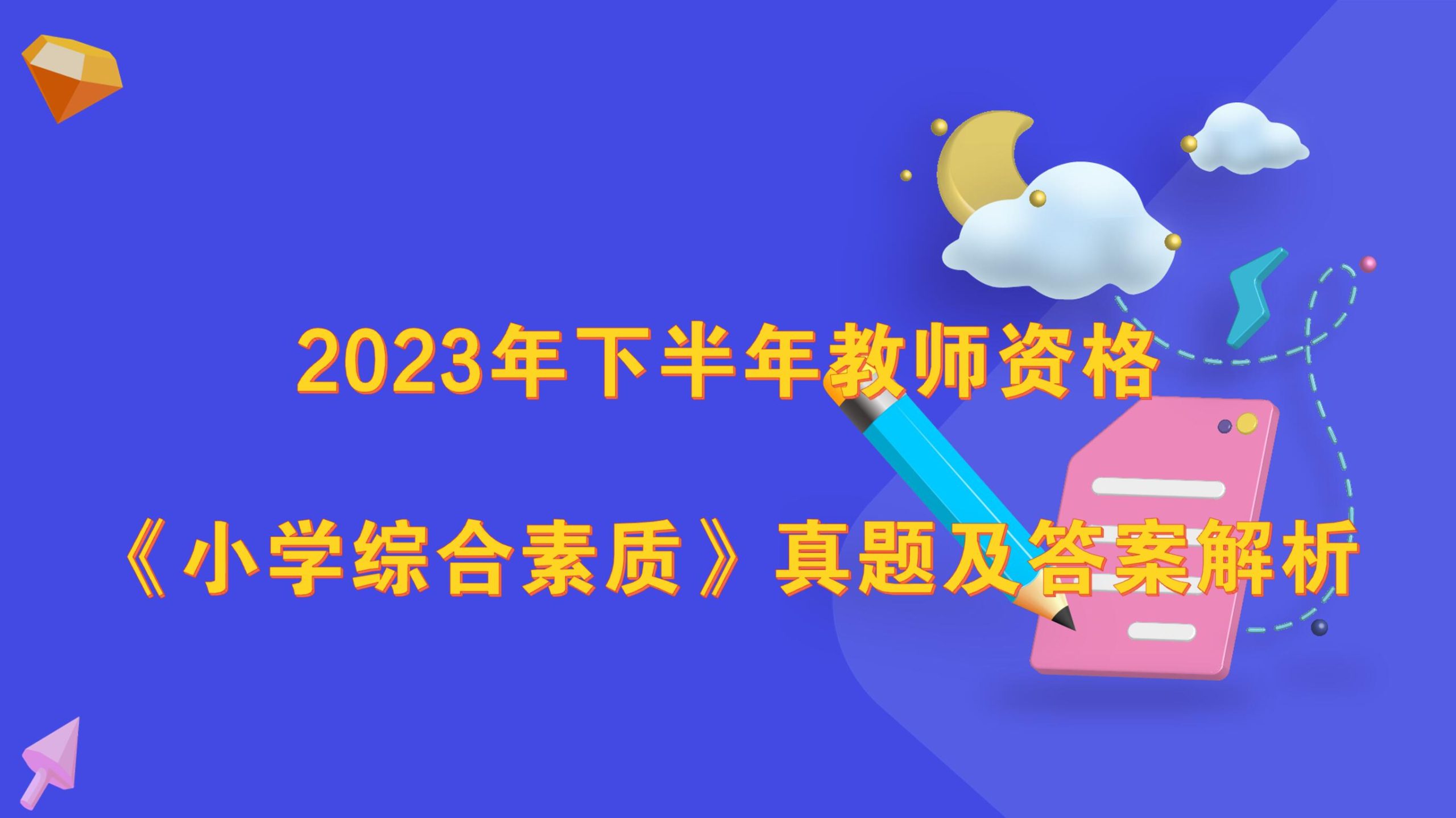 2023年下半年教师资格考试《小学综合素质》真题及答案解析