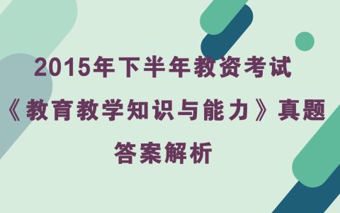 2015年下半年教资考试《小学教育教学知识与能力》真题及答案解析