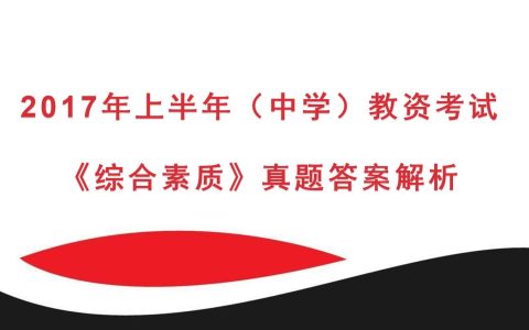 2017年上半年中学教资考试《综合素质》真题及答案解析
