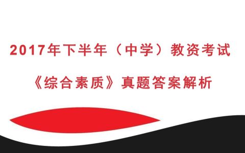 2017年下半年中学教资考试《综合素质》真题及答案解析