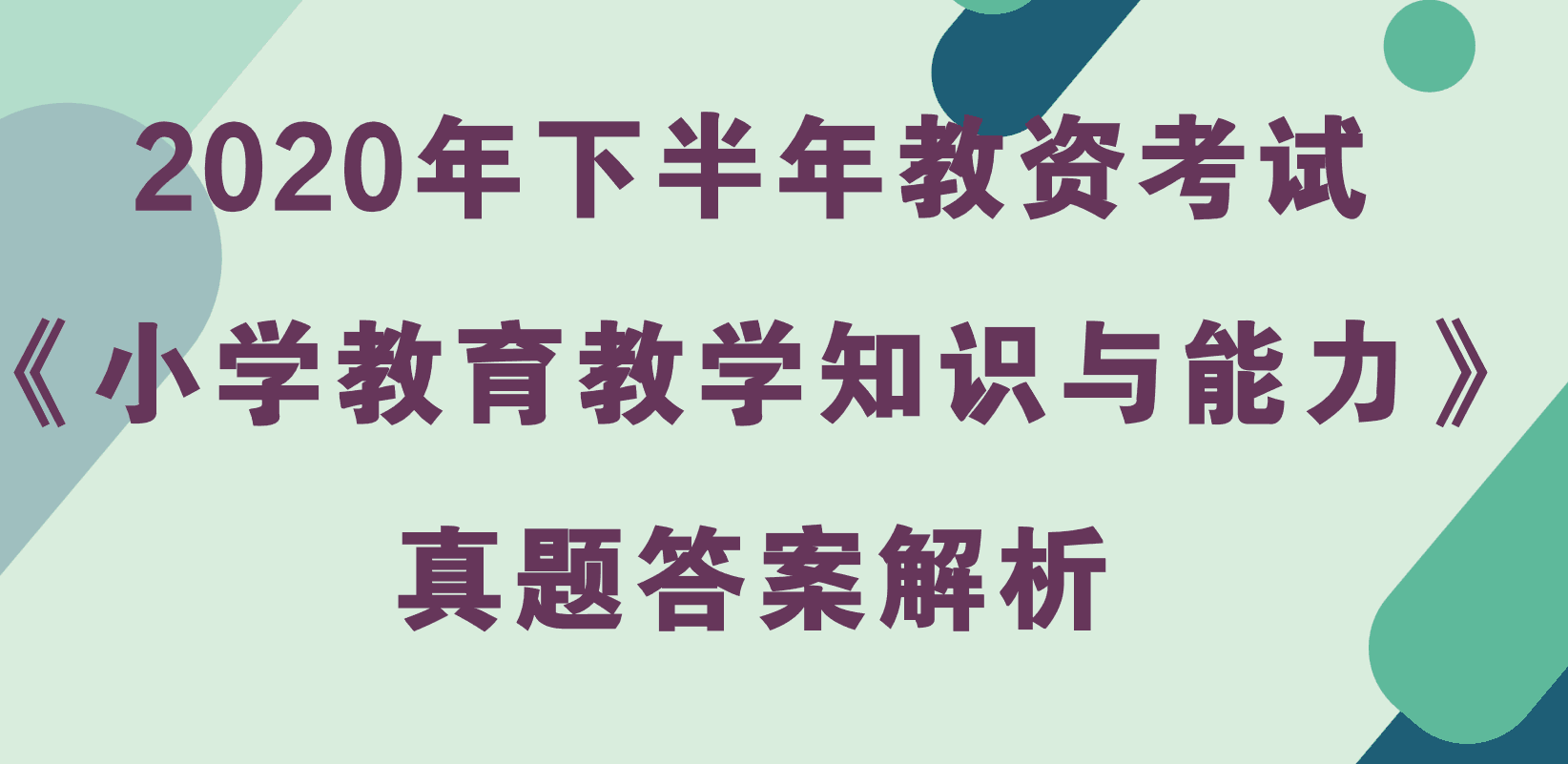 2020年下半年教资考试《小学教育教学知识与能力》真题及答案解析