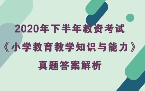 2020年下半年教资考试《小学教育教学知识与能力》真题及答案解析