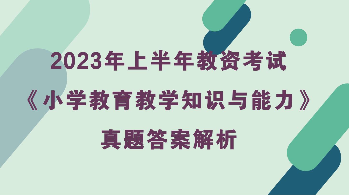 2023年上半年教资考试《小学教育教学知识与能力》真题及答案解析