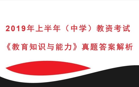 2019年上半年中学教资考试《教育知识与能力》真题及答案解析