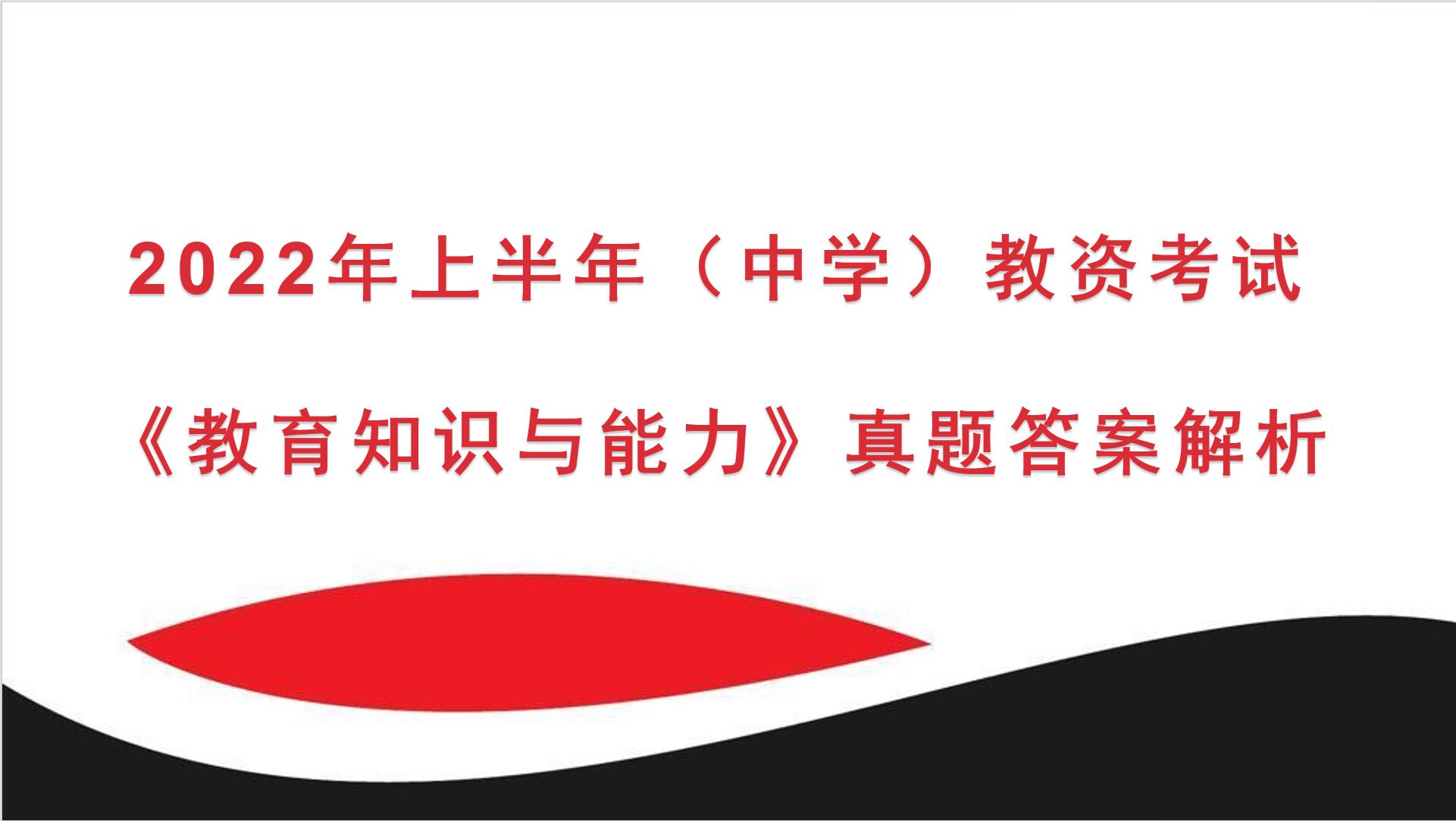2022年上半年中学教资考试《教育知识与能力》真题及答案解析