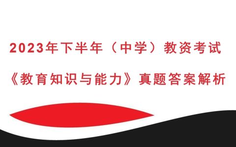 2023年下半年中学教资考试《教育知识与能力》真题及答案解析