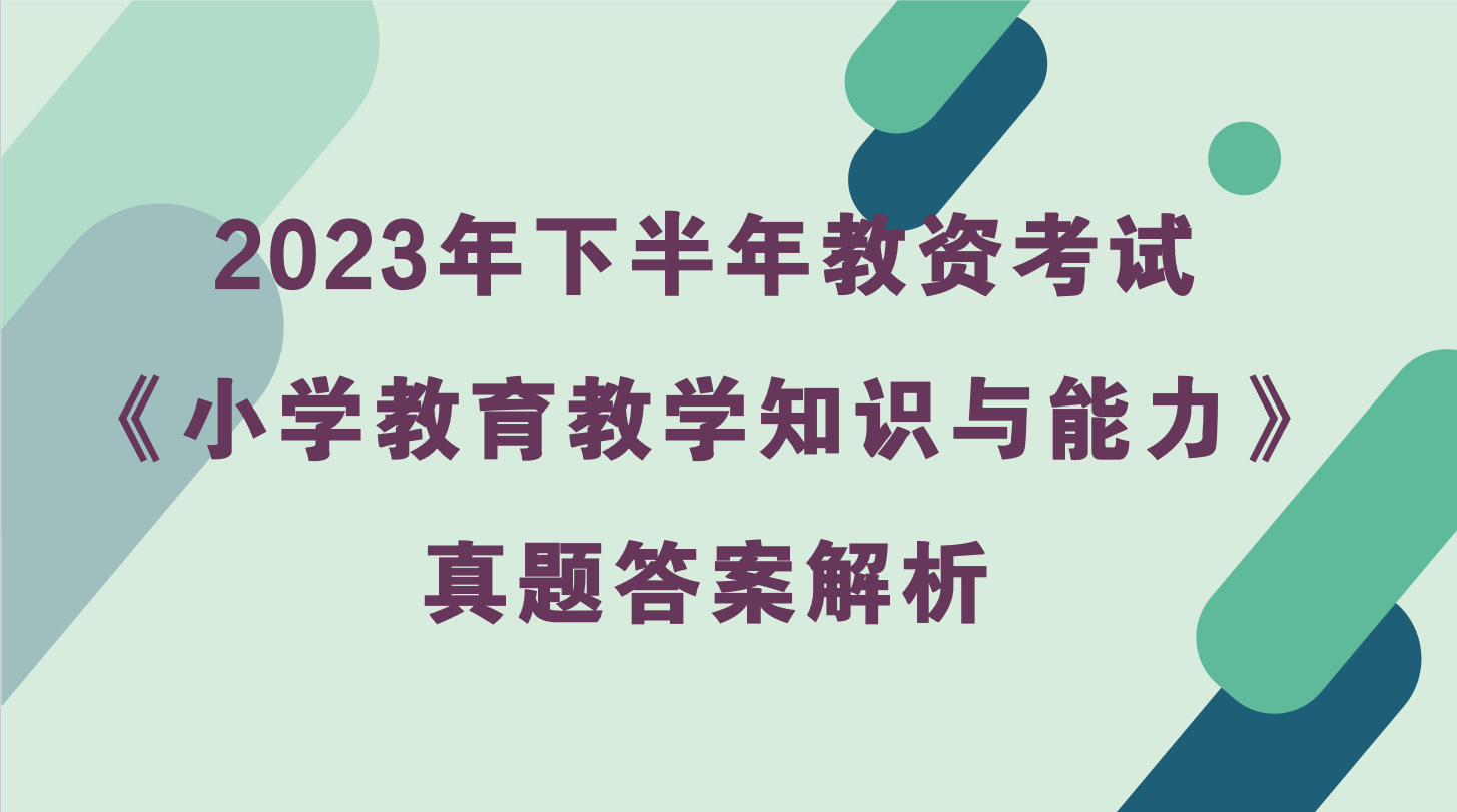 2023年下半年小学教资考试《教育教学知识与能力》真题及答案解析