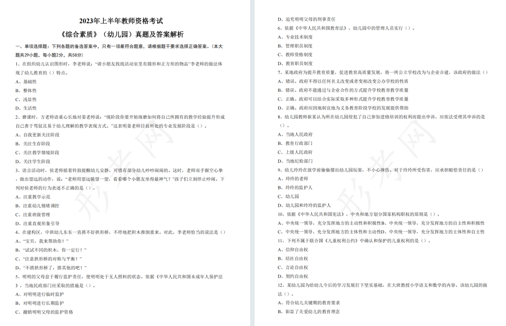 全国教师资格证考试历年真题合集篇含答案及解析完整版