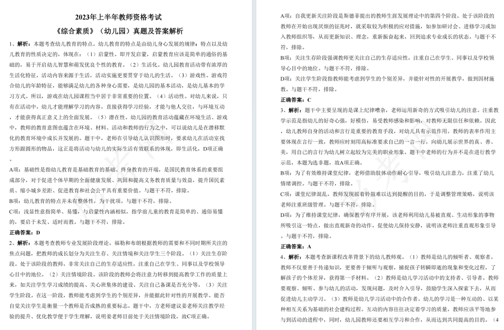 全国教师资格证考试历年真题合集篇含答案及解析完整版