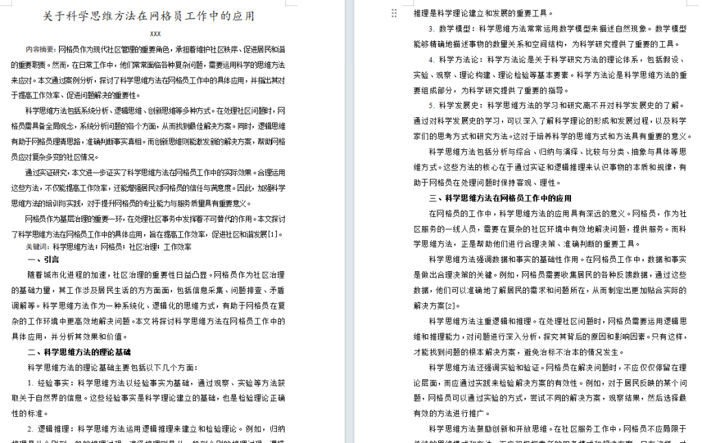 2024年春江苏开放大学科学思维方法论小论文高分范文