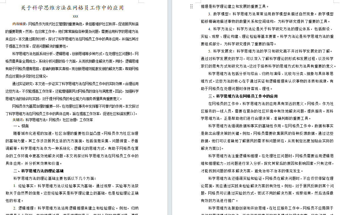 2024年春江苏开放大学科学思维方法论小论文高分范文