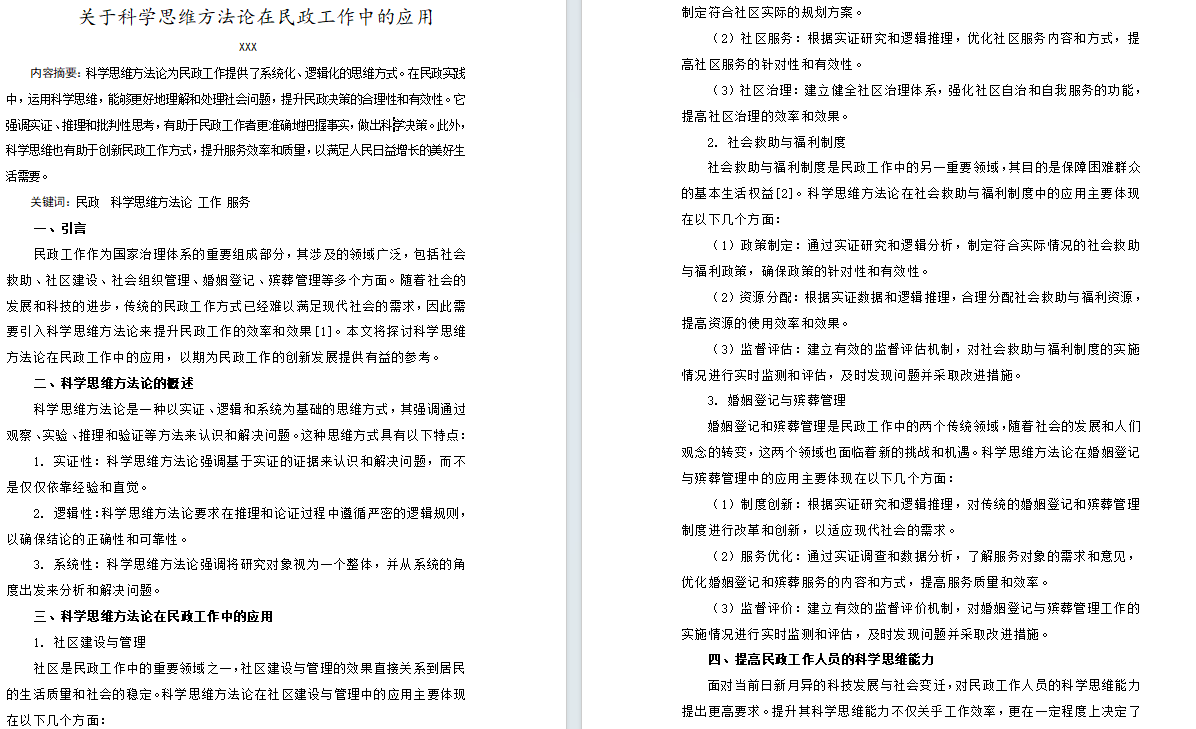 2024年春江苏开放大学科学思维方法论小论文高分范文