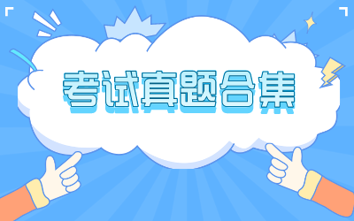 推荐专题 - 真题合集