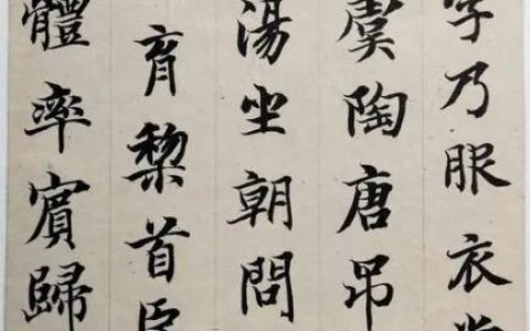 2024年春江苏开放大学楷书第一次作业临摹《智永千字文》一张