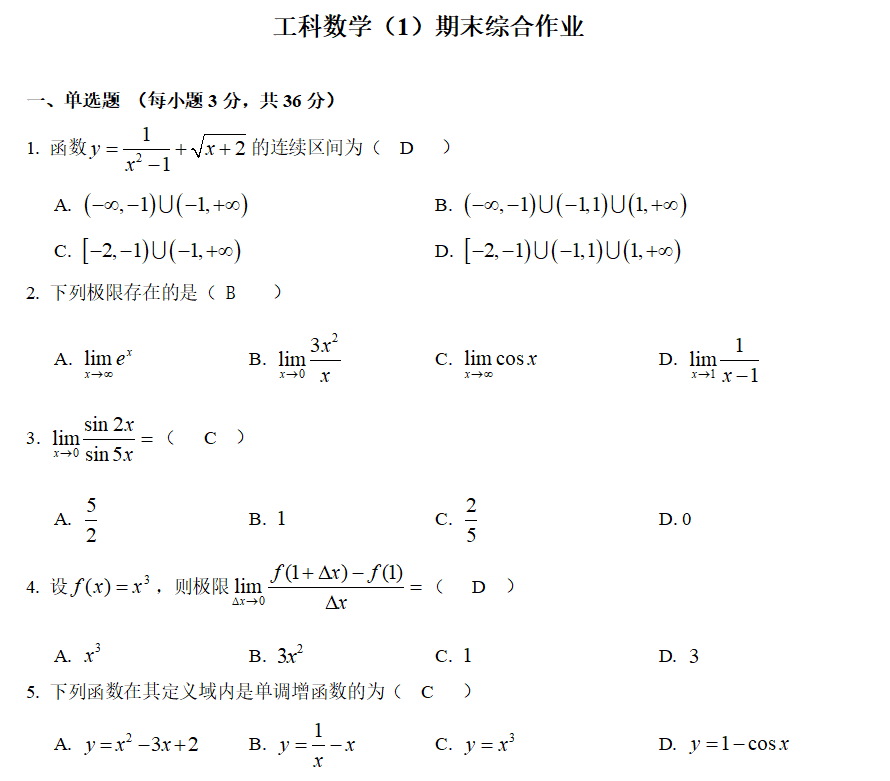 2024年春江苏开放大学工科数学（1）期末综合大作业答案