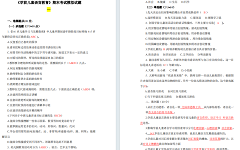 2024年春江苏开放大学学前儿童语言教育期末考试模拟试题库含答案