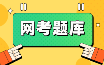 推荐专题 - 网考题库