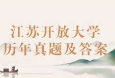 江苏开放大学真题