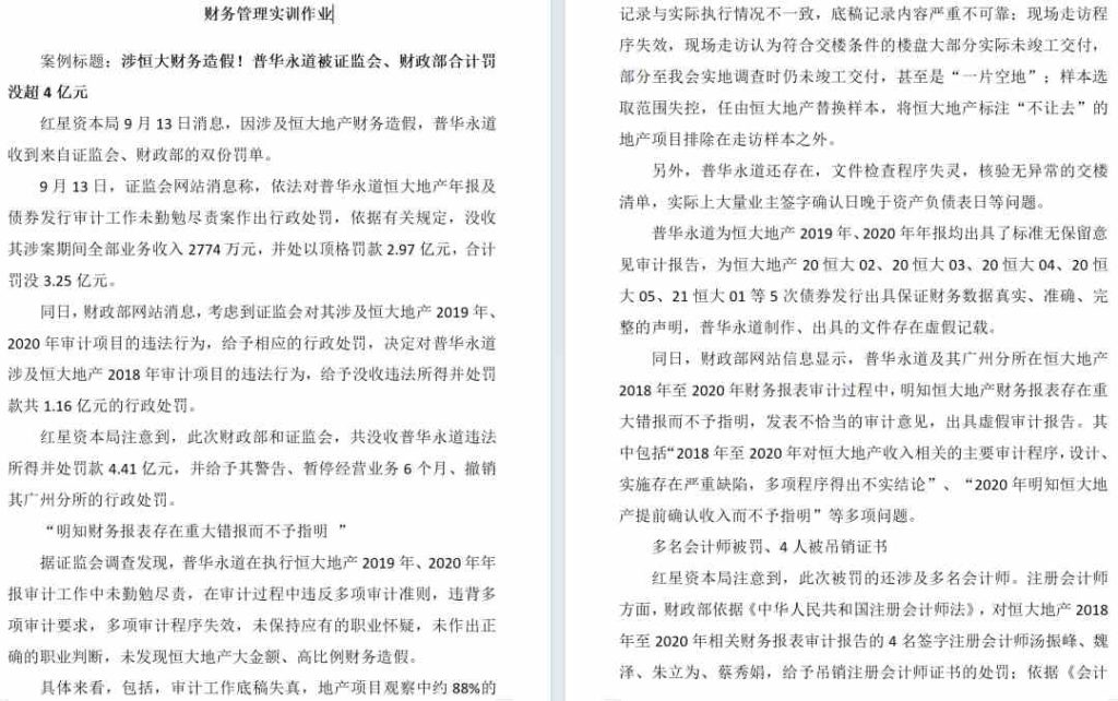 2024年秋江苏开放大学财务管理实训作业参考范文
