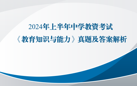 2024年上半年中学教资考试《教育知识与能力》真题及答案解析