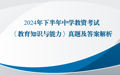 2024年下半年中学教资考试《教育知识与能力》真题及答案解析