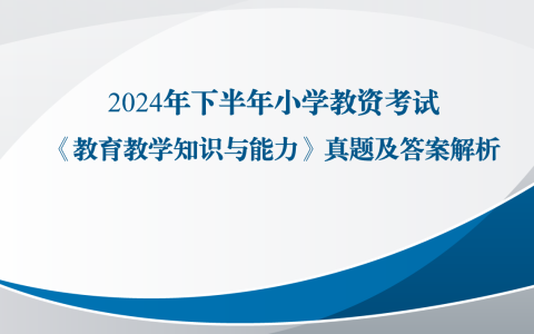 2024年下半年小学教资考试《教育教学知识与能力》真题及答案解析