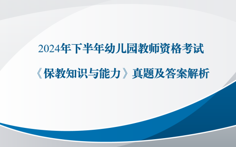 2024年下半年幼儿园教师资格考试《保教知识与能力》真题及答案解析