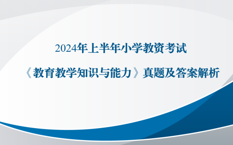 2024年上半年小学教资考试《教育教学知识与能力》真题及答案解析