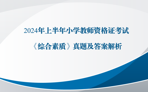 2024年上半年小学教师资格证考试《综合素质》真题及答案解析